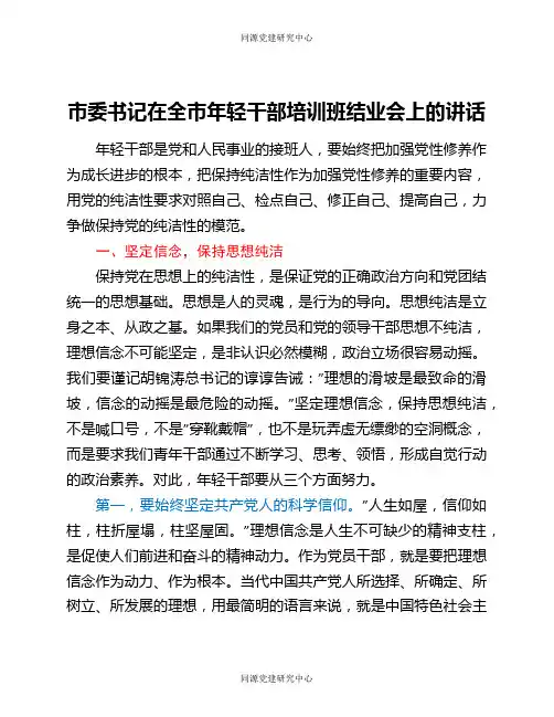 市委书记在全市年轻干部培训班结业会上的讲话