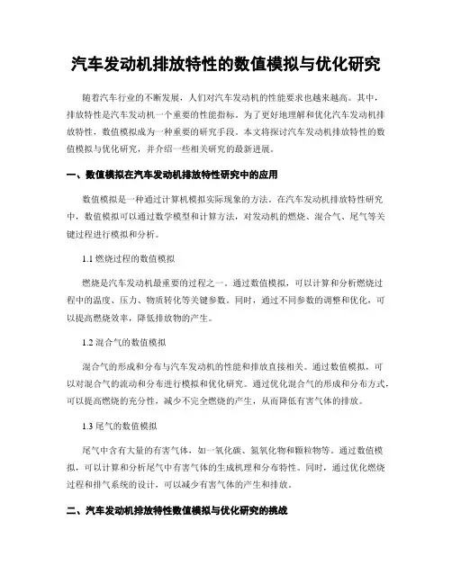 汽车发动机排放特性的数值模拟与优化研究