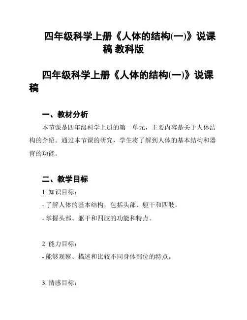 四年级科学上册《人体的结构(一)》说课稿 教科版