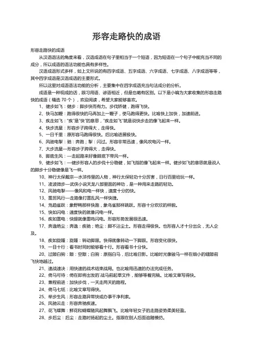 形容走路快的成语（精选70个）