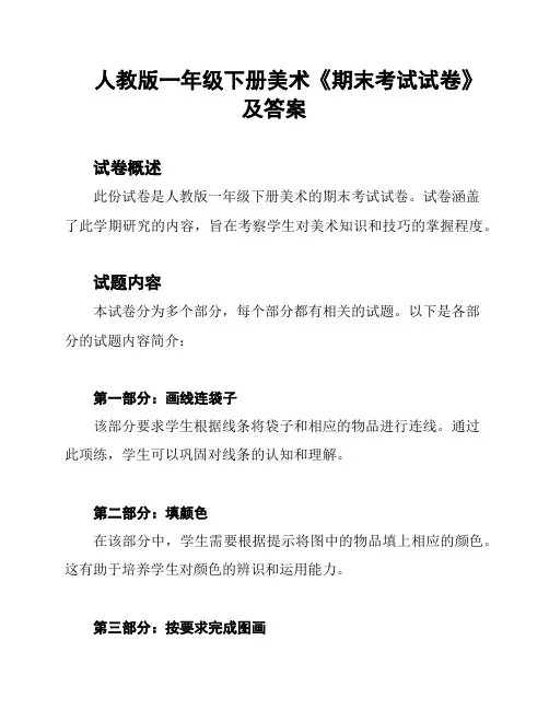 人教版一年级下册美术《期末考试试卷》及答案