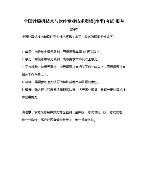全国计算机技术与软件专业技术资格(水平)考试 报考条件