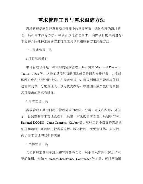 需求管理工具与需求跟踪方法