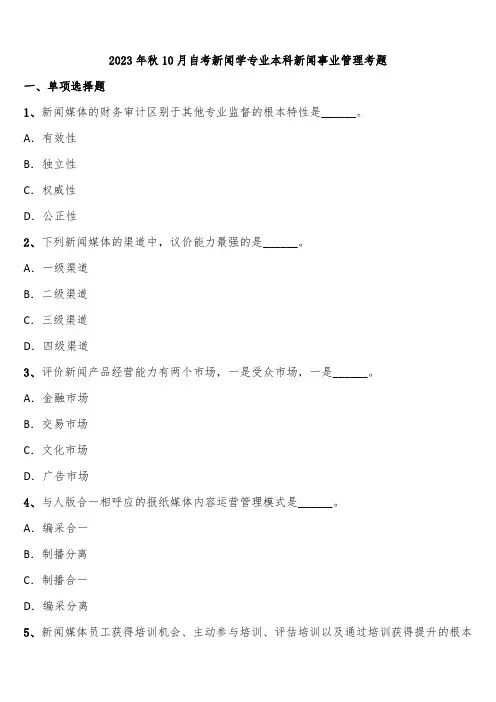 2023年秋10月自考新闻学专业本科新闻事业管理考题含解析