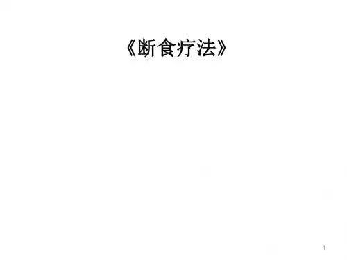 断食疗法PPT课件