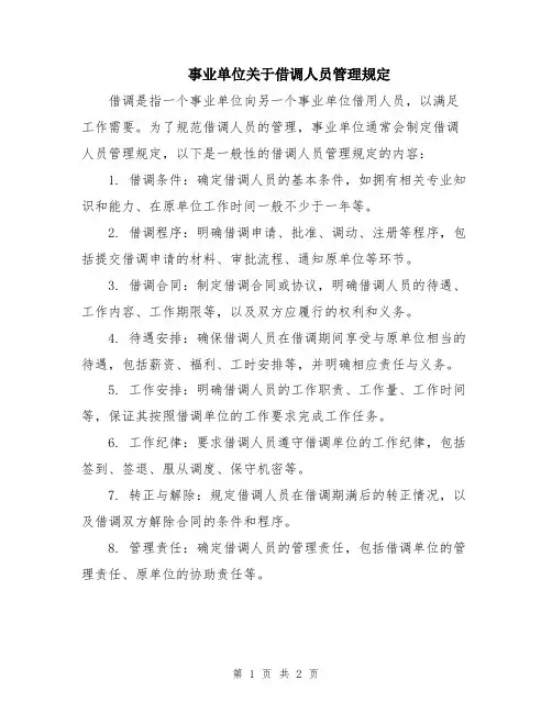 事业单位关于借调人员管理规定