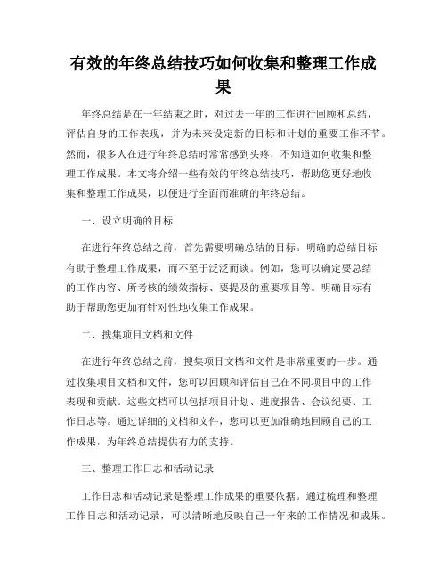 有效的年终总结技巧如何收集和整理工作成果
