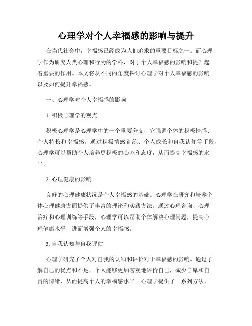 心理学对个人幸福感的影响与提升
