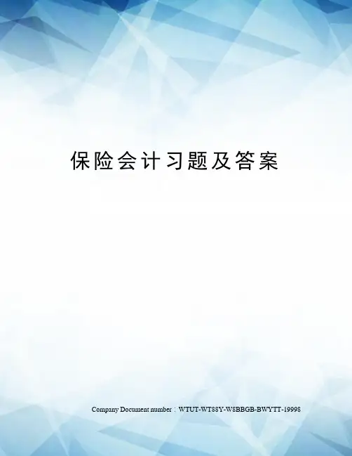 保险会计习题及答案