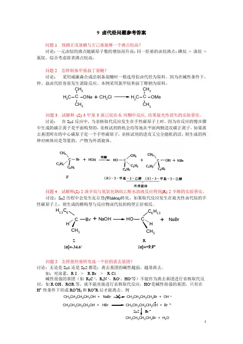 9 卤代烃问题参考答案