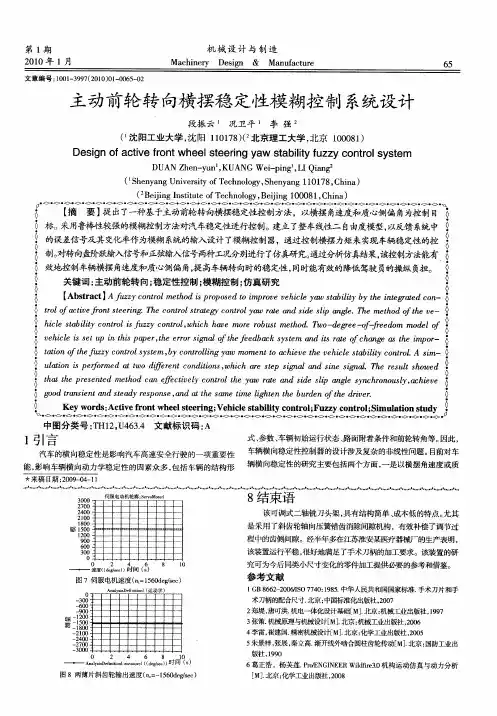 主动前轮转向横摆稳定性模糊控制系统设计
