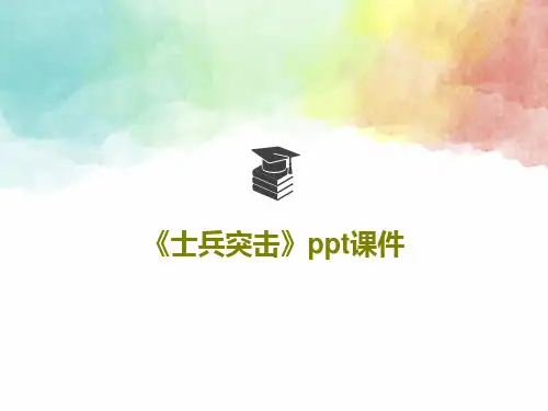 《士兵突击》ppt课件28页PPT