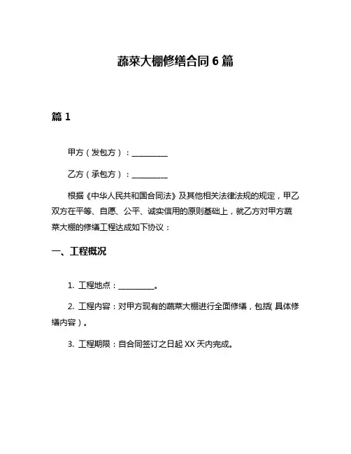 蔬菜大棚修缮合同6篇