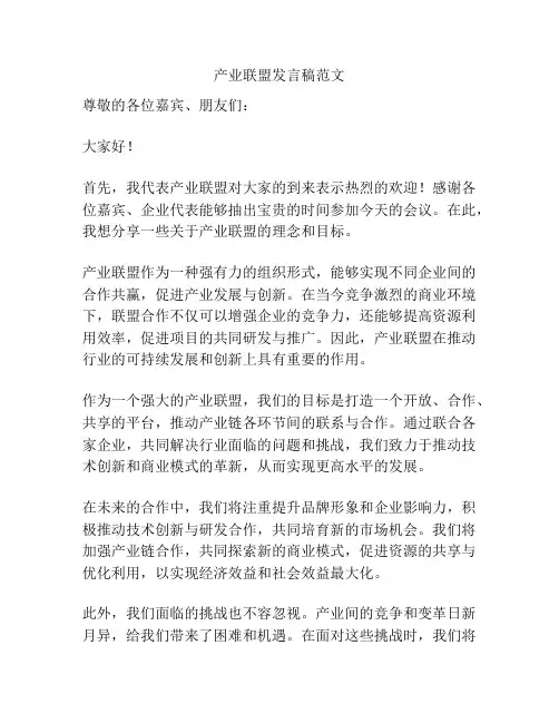 产业联盟发言稿范文
