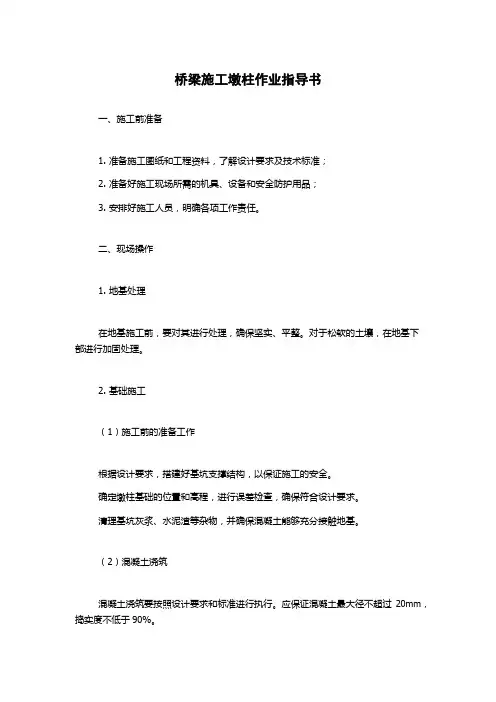 桥梁施工墩柱作业指导书