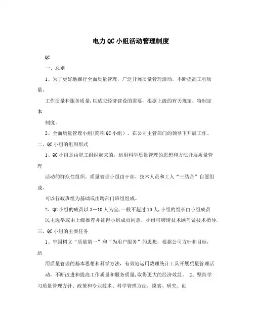 电力QC小组活动管理制度