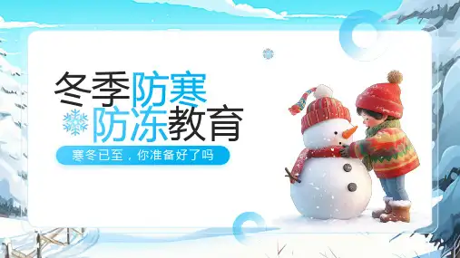 冬季防寒防冻教育 高中主题班会 课件(共20张PPT).ppt