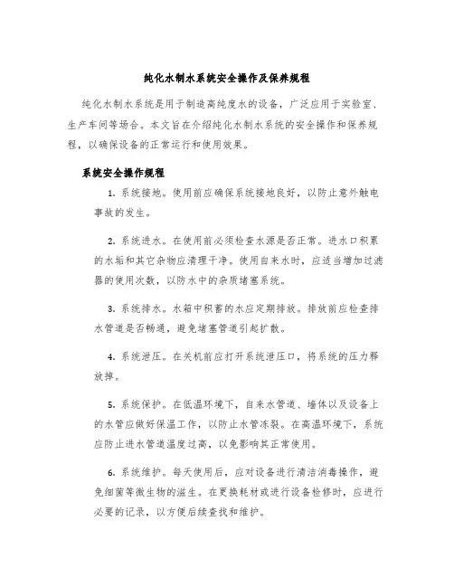 纯化水制水系统安全操作及保养规程