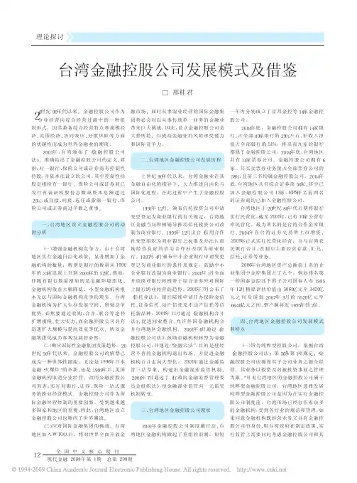 台湾金融控股公司发展模式及借鉴
