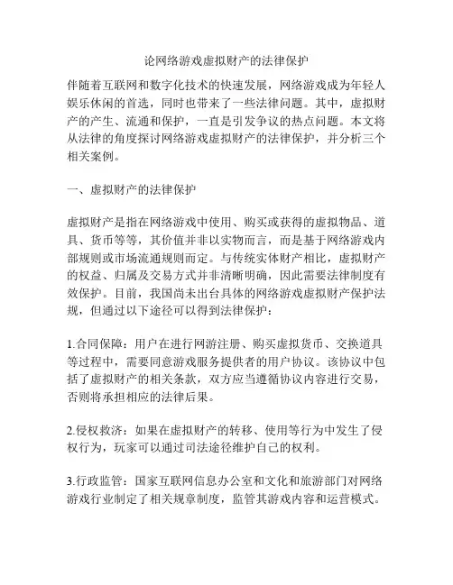 论网络游戏虚拟财产的法律保护