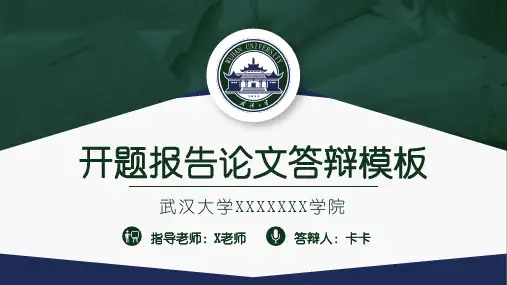 绿色简约武汉大学开题报告论文答辩PPT模板