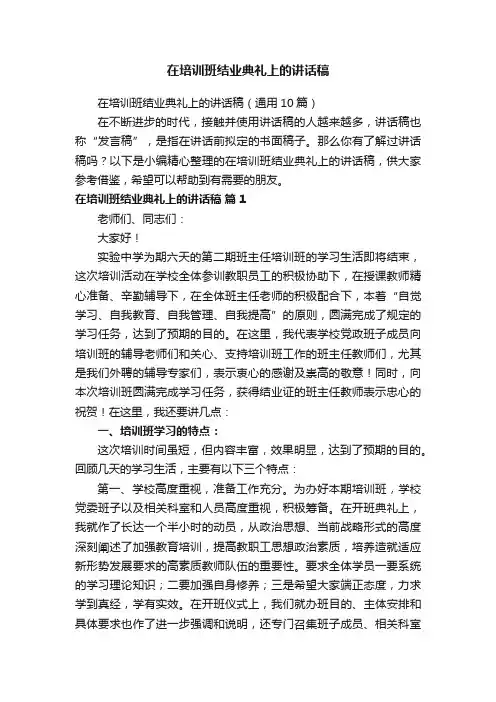 在培训班结业典礼上的讲话稿（通用10篇）