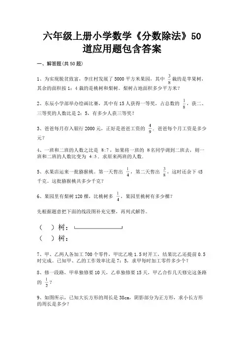 六年级上册小学数学《分数除法》50道应用题包含答案
