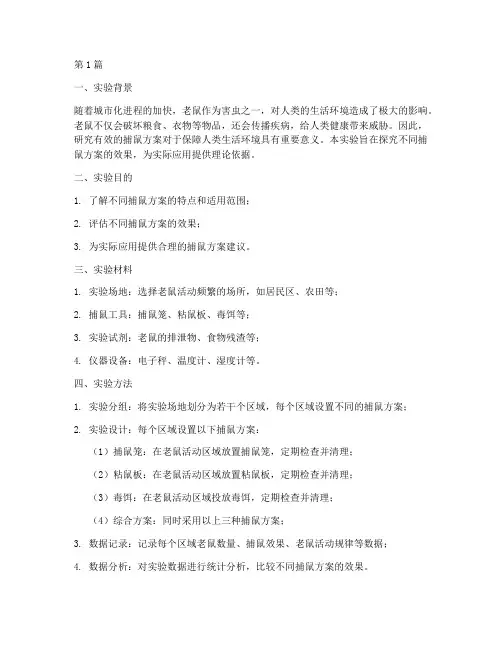 捕鼠方案实验报告册(3篇)