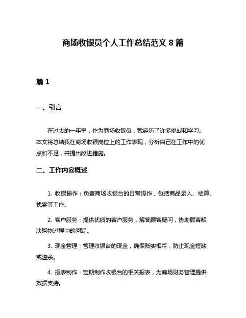 商场收银员个人工作总结范文8篇