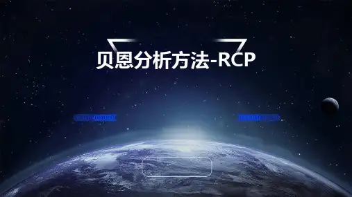 贝恩分析方法-rcp