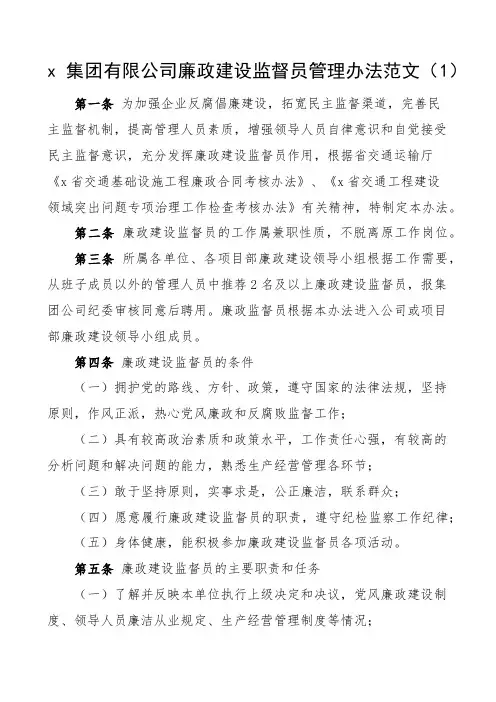 廉政建设监督员纪检监察干部队伍建设实施办法工作制度3篇