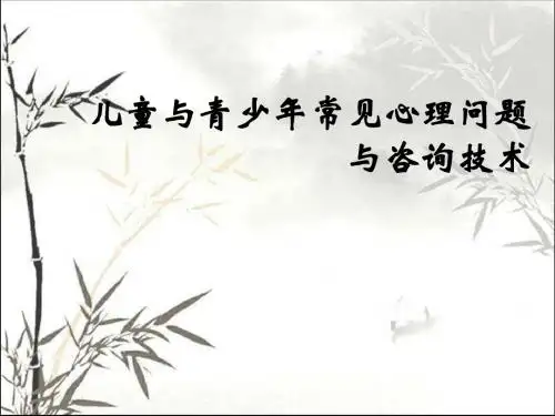 儿童与青少年常见心理问题与咨询技术(心理教师培训) PPT