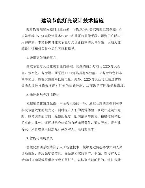 建筑节能灯光设计技术措施