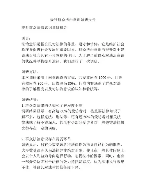 提升群众法治意识调研报告
