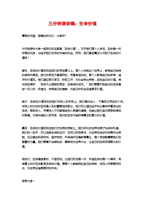 三分钟演讲稿：生命价值