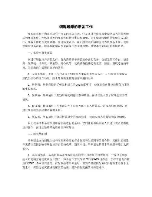细胞培养的准备工作