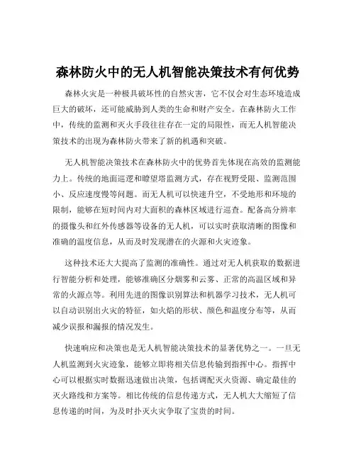 森林防火中的无人机智能决策技术有何优势