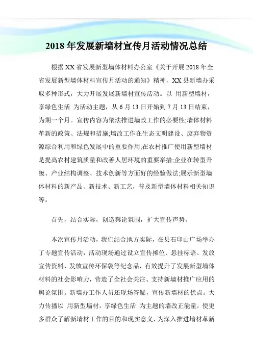 20XX年发展新墙材宣传月活动情况总结.doc