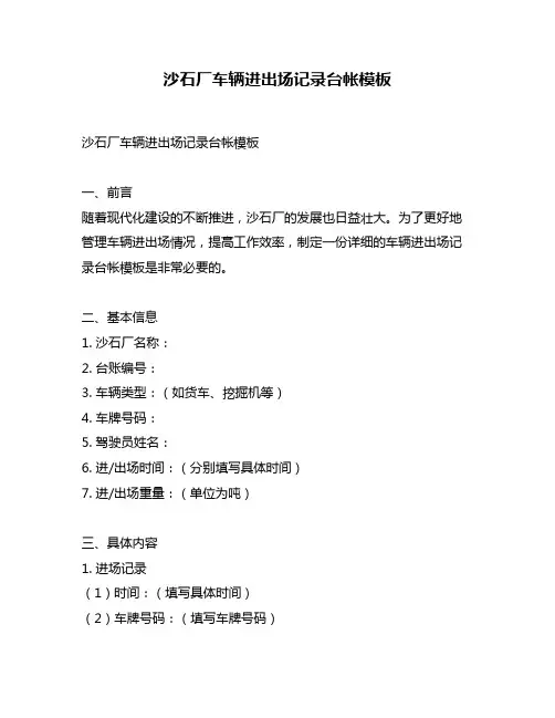 沙石厂车辆进出场记录台帐模板