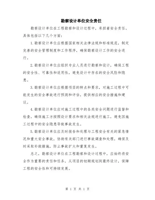勘察设计单位安全责任