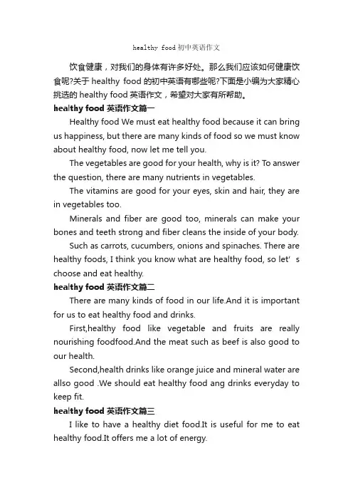 healthyfood初中英语作文_初中英语作文_