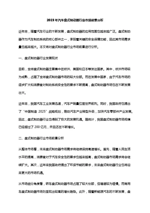2023年汽车盘式制动器行业市场前景分析