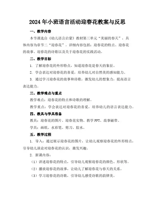 2024年小班语言活动迎春花教案与反思