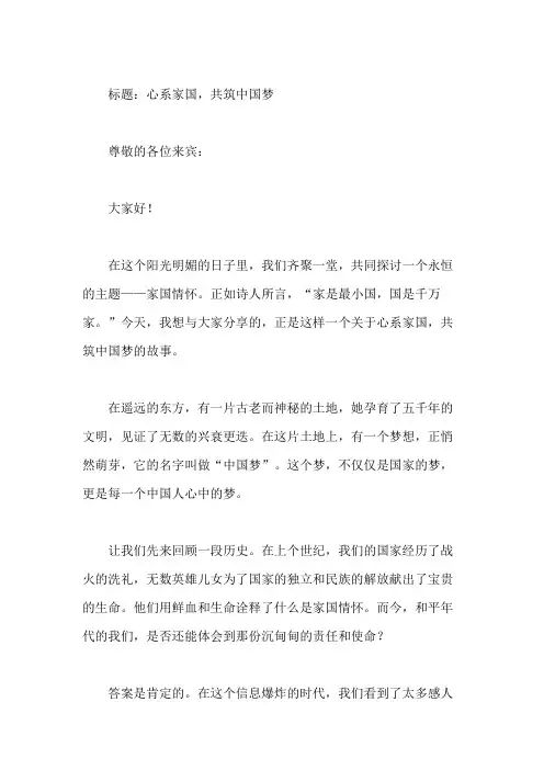 国旗下谈家国情怀：心系家国,共筑中国梦