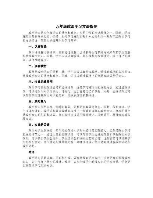 八年级政治学习方法指导