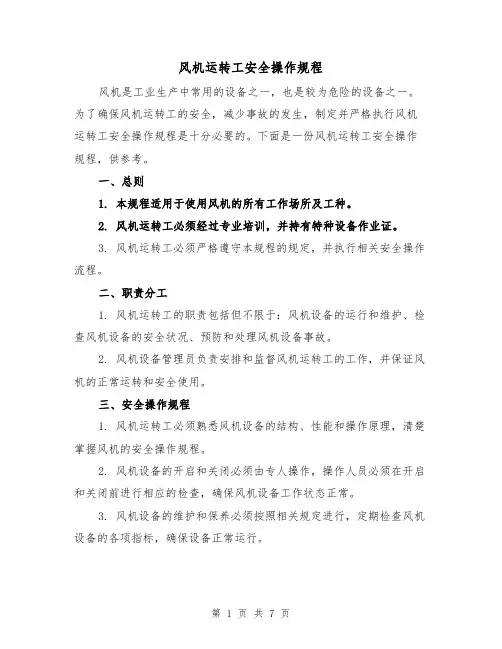 风机运转工安全操作规程（三篇）