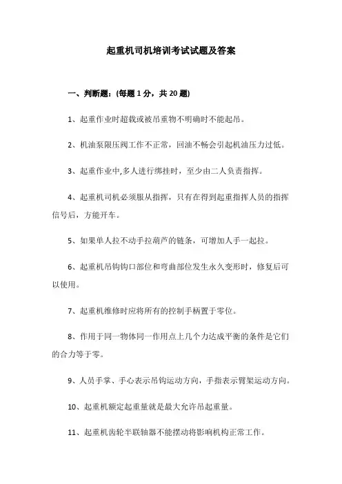 起重机司机培训考试试题及答案