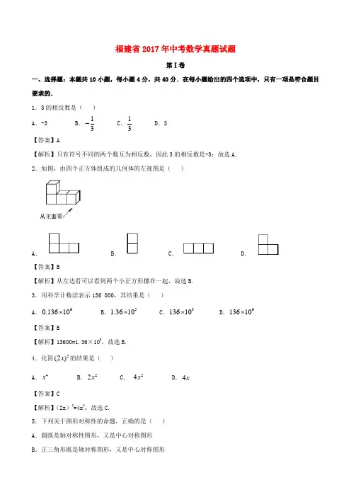 福建省2017年中考数学真题试题(精品解析)