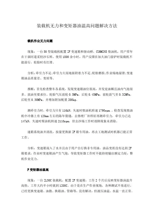 装载机无力和变矩器油温高问题解决方法
