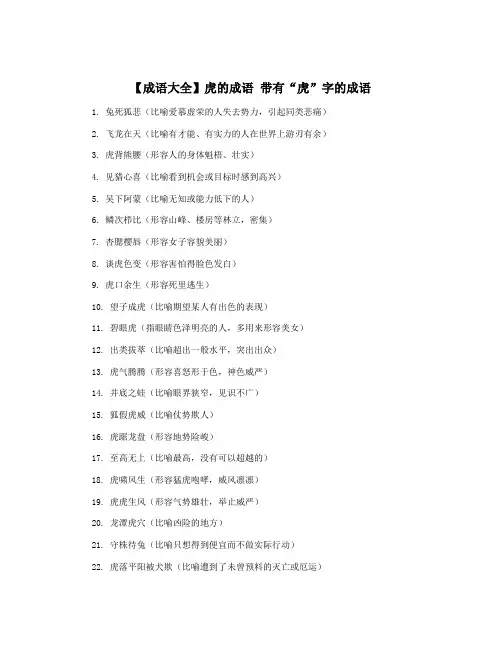 【成语大全】虎的成语 带有“虎”字的成语